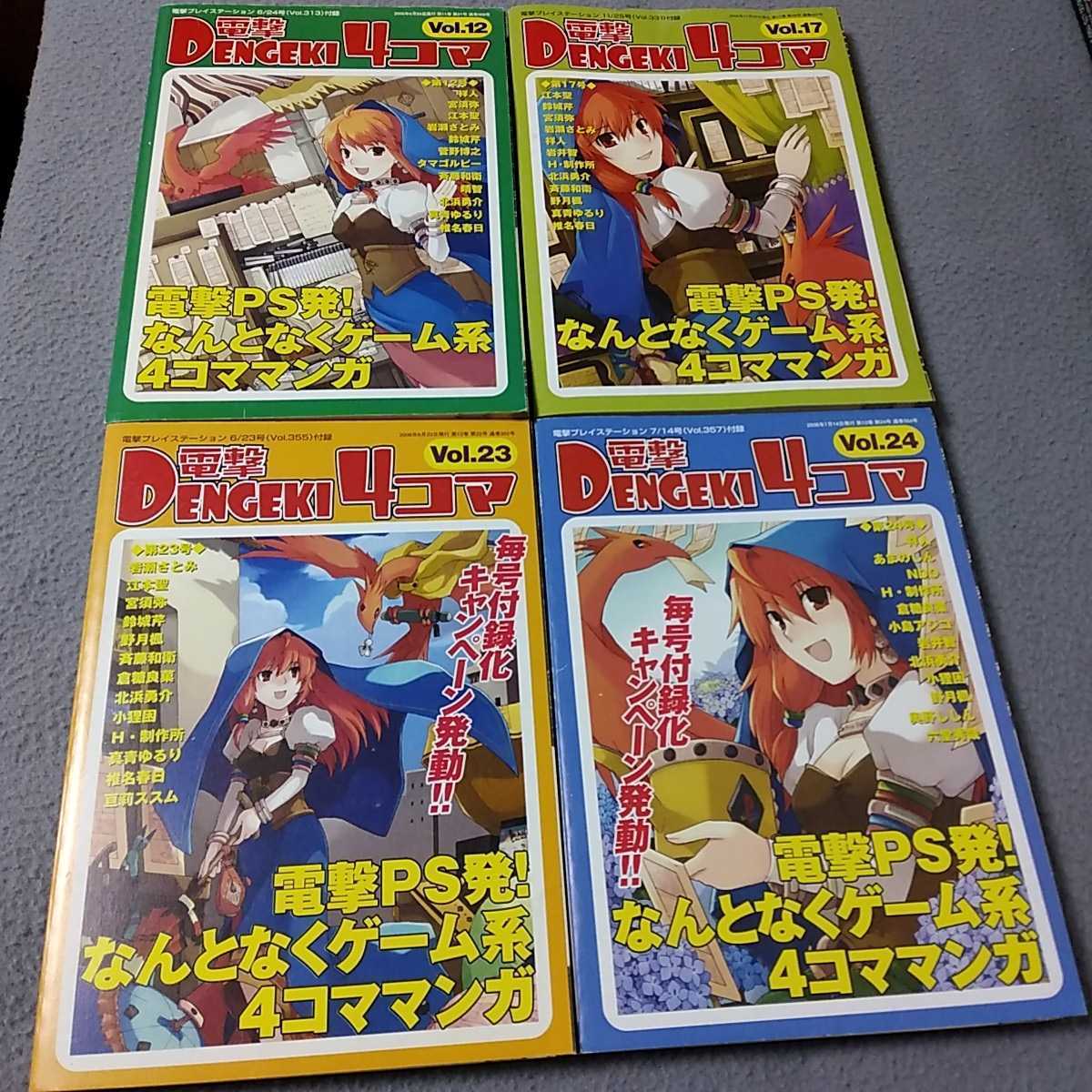 電撃プレイステーション 付録冊子 電撃4コマ 4冊セット DENGEKI4コマ vol.12 vol.17 vol.23 vol.24 2005年 2006年拍卖