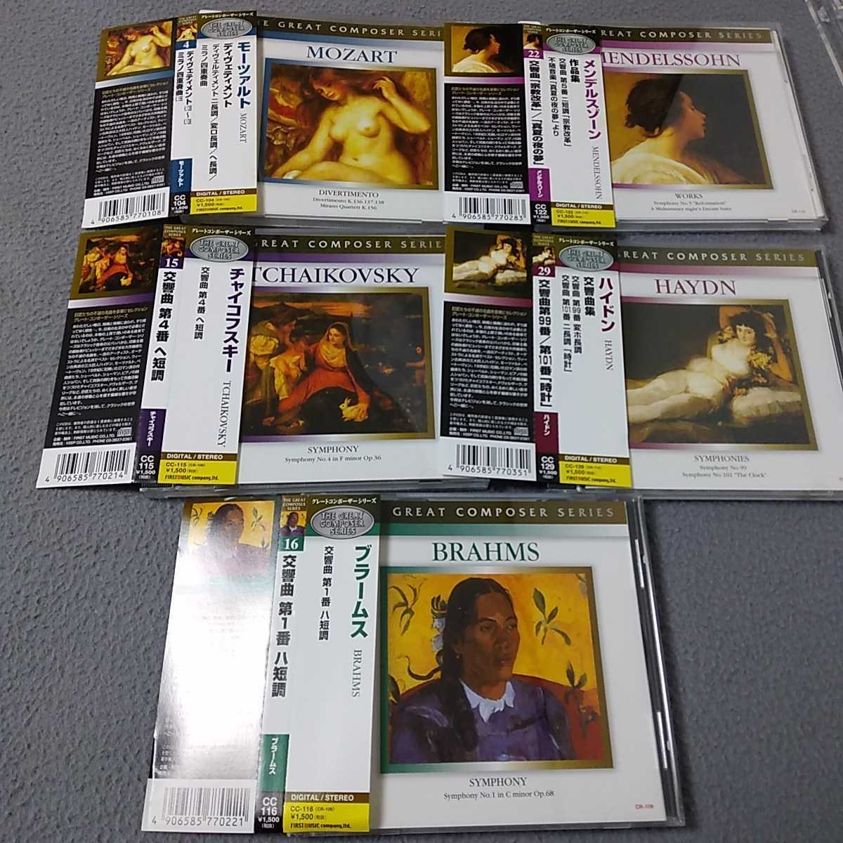 グレートコンポーザーシリーズ5枚セット モーツァルト チャイコフスキー ブラームス メンデルスゾーン ハイドン拍卖
