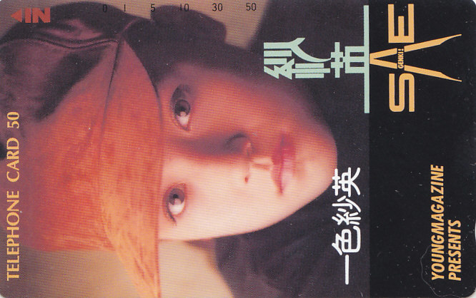 一色紗英 ヤングマガジン 抽プレ 抽選/【テレカ】 T.10.11a ★送料最安60円~拍卖