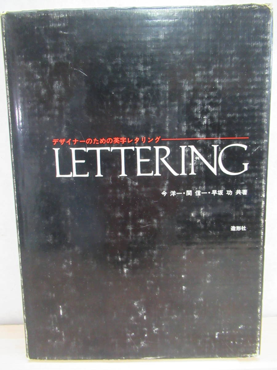 h27▼【希少本 初版】デザイナーのための英字レタリング LETTERING 今洋一/関信一/早坂功 共著 造形社 昭和51年 1976年 211011拍卖