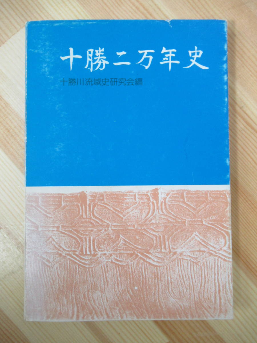 r31●【十勝二万年史】 十勝川流域史研究会編 1985年昭和60年 3月 北海道 人類出現前夜の十勝平野 2万年前の自然環境 アイヌ 211020拍卖