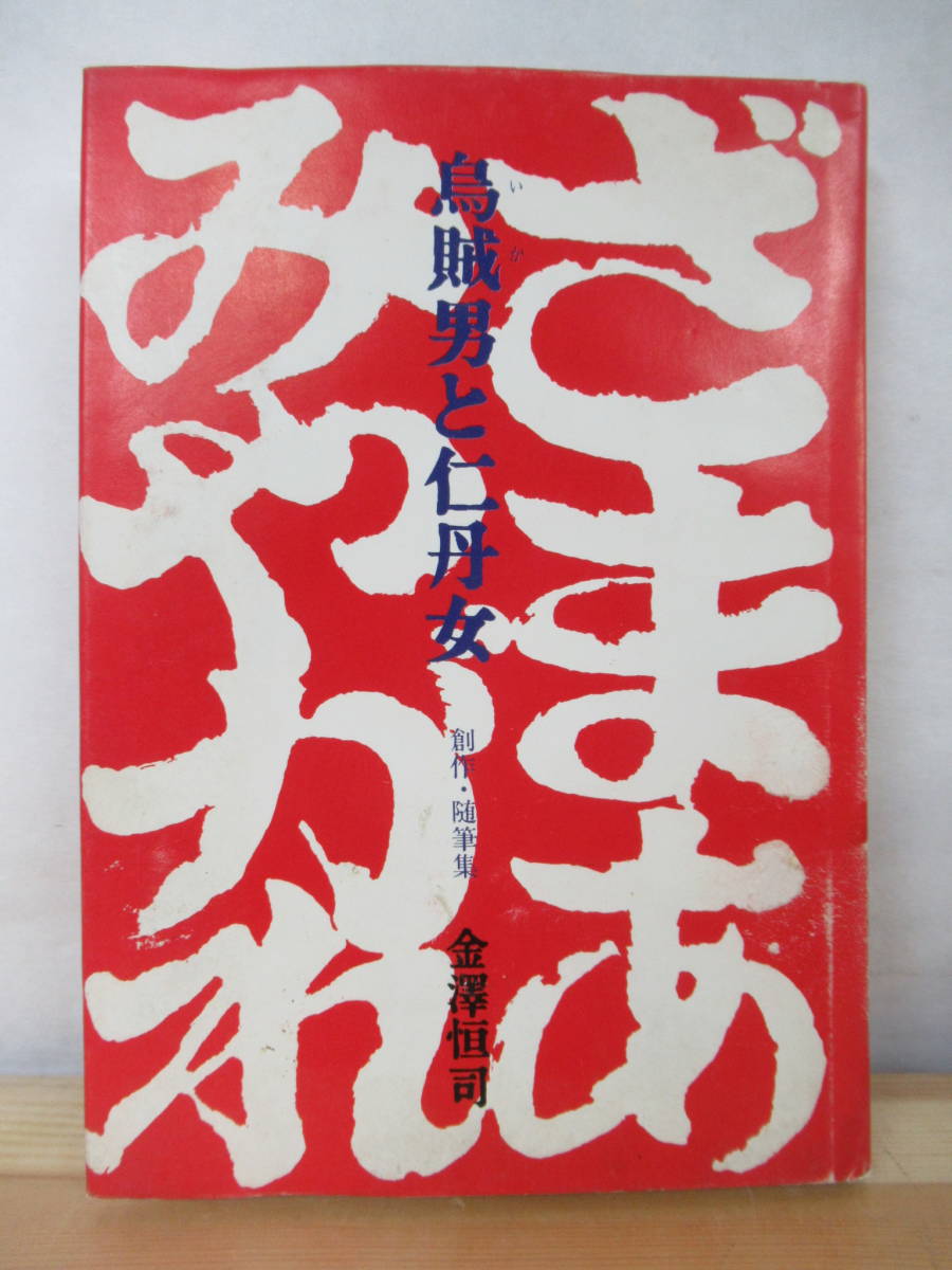 v35●希少!『ざまあみやがれ』 金澤恒司:創作・随筆集 1972年 昭和47年 6月 鳥賊男と仁丹女 出会い 根性無用 定刻 吉村帯広市長 211020拍卖