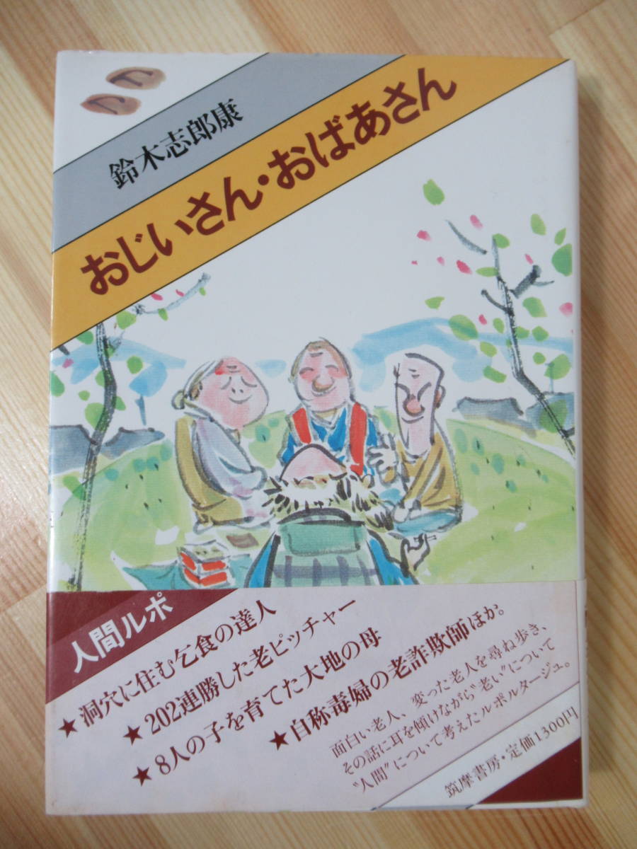 v35●鈴木志郎康「おじいさん おばあさん」初版・帯付き 1982年 昭和57年 1月 筑摩書房 装画・水木しげる 211020拍卖