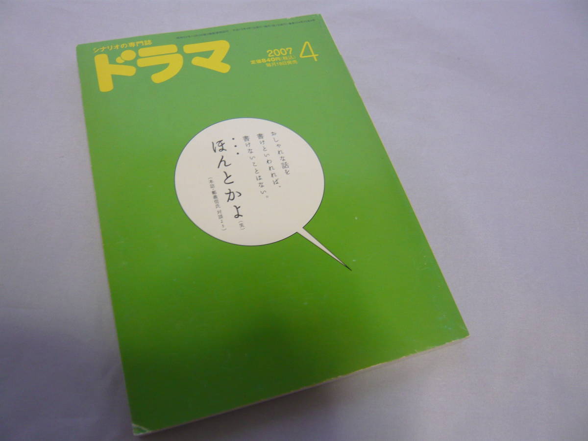シナリオマガジン ドラマ 2007/4 シナリオ 「Yoshi 原作 翼の折れた天使たち」全4話 シナリオ創作研究誌 映人社 ☆送料無料拍卖