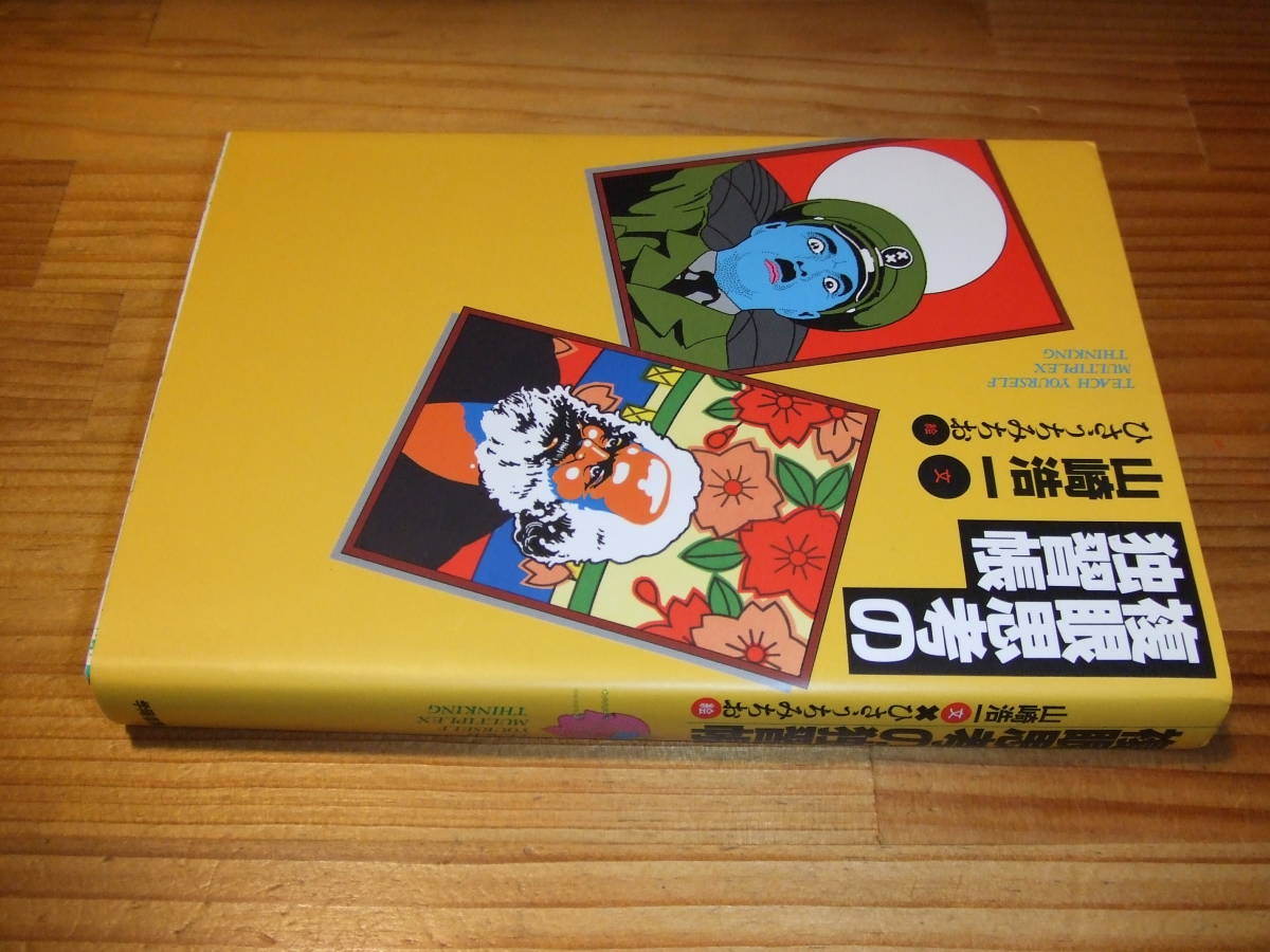 山崎浩一・ひさうちみちお ’00 複眼思考の独習帳 学陽書房拍卖