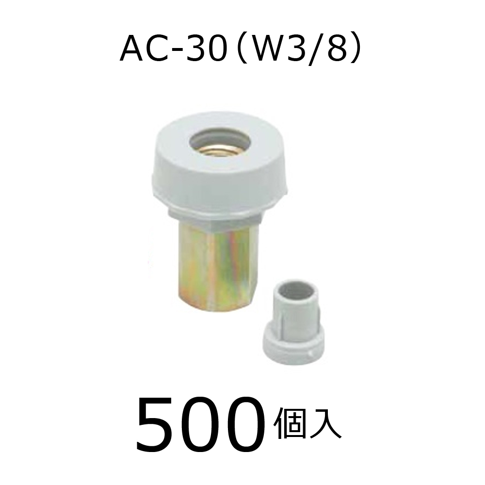 三門 エースコーン AC-30 500個入 W3/8 埋込コーン 9mm 3分拍卖