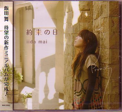 送料込即決 飯田舞CD「約束の日」絶体絶命都市4Plus主題歌/君は君のままで/夕立ち/ただいま/涙のかわりに/MAI-0102新品未開封未使用拍卖