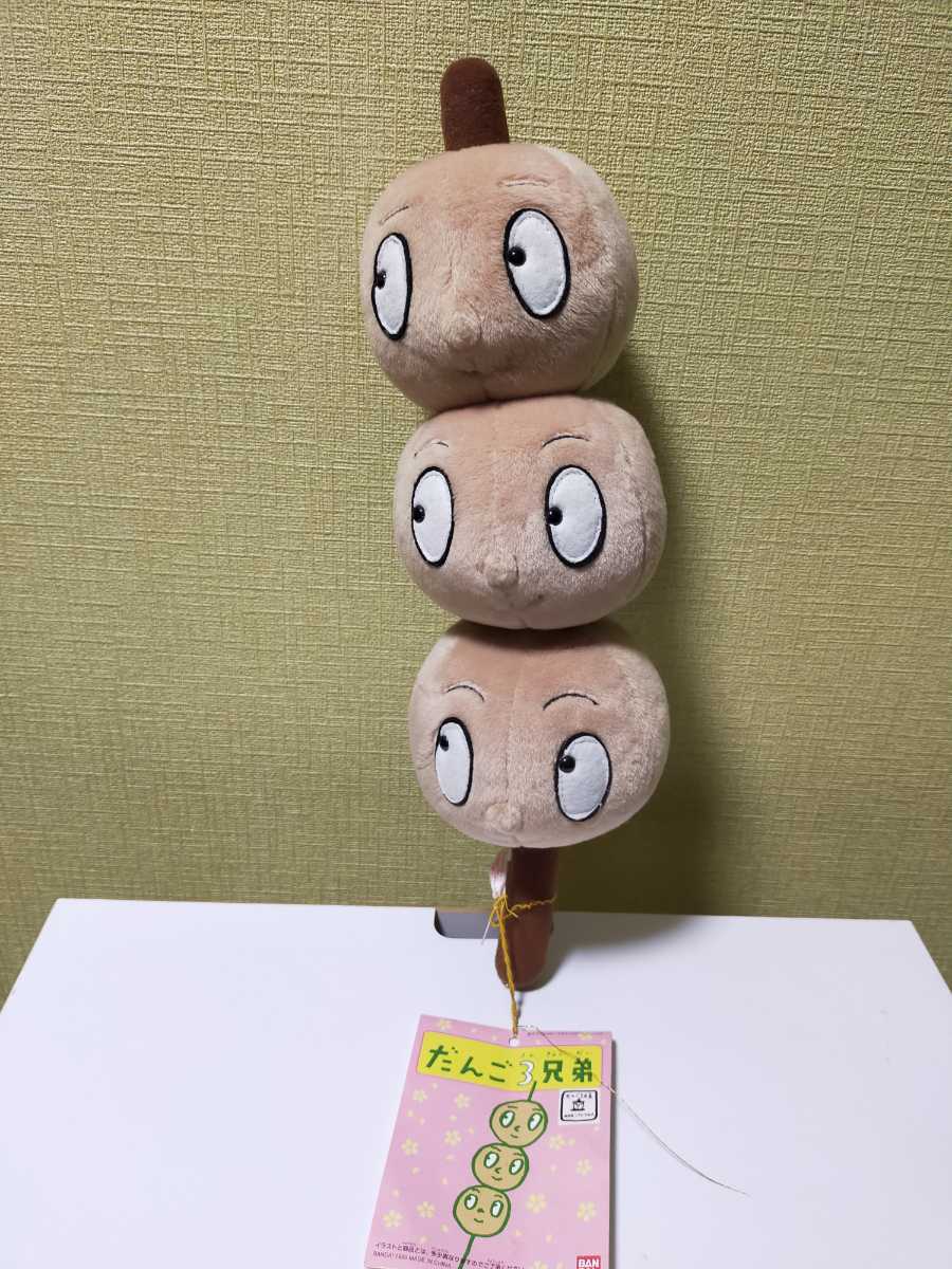 即決!だんご3兄弟 ぬいぐるみ (中) 長男・二男・三男 当時物 団子 ダンゴ バンダイ拍卖