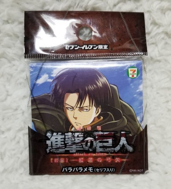 セブンイレブン限定 進撃の巨人 紅蓮の弓矢 リヴァイ パラパラメモ(セリフ入り)拍卖