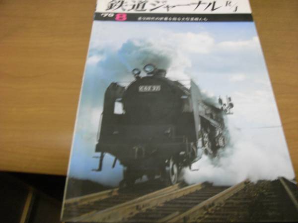 鉄道ジャーナル1970年8月号 蒸気時代の終幕を飾る大型蒸機たち拍卖