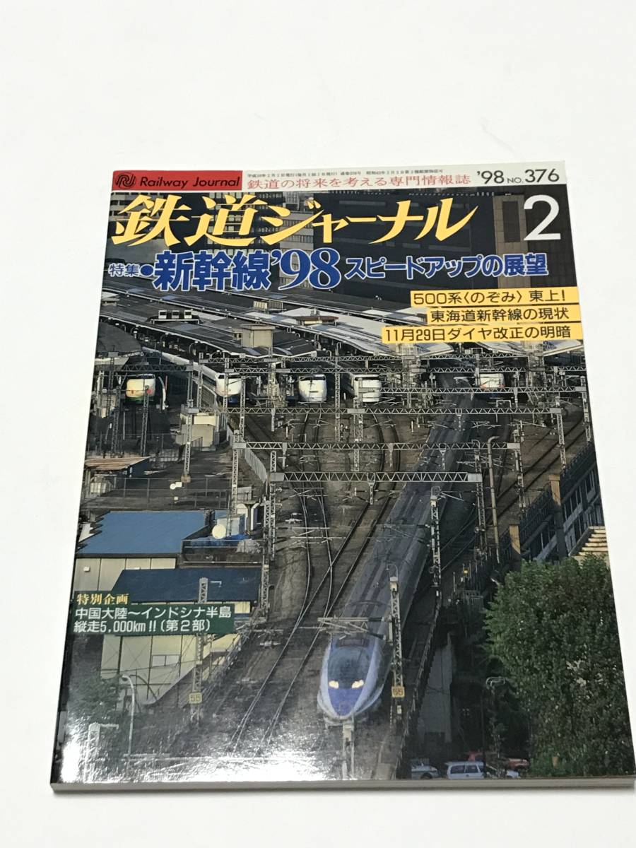 鉄道ジャーナル 1998年2月号(通巻376) 特集●新幹線’98 スピードアップの展望 中古本拍卖