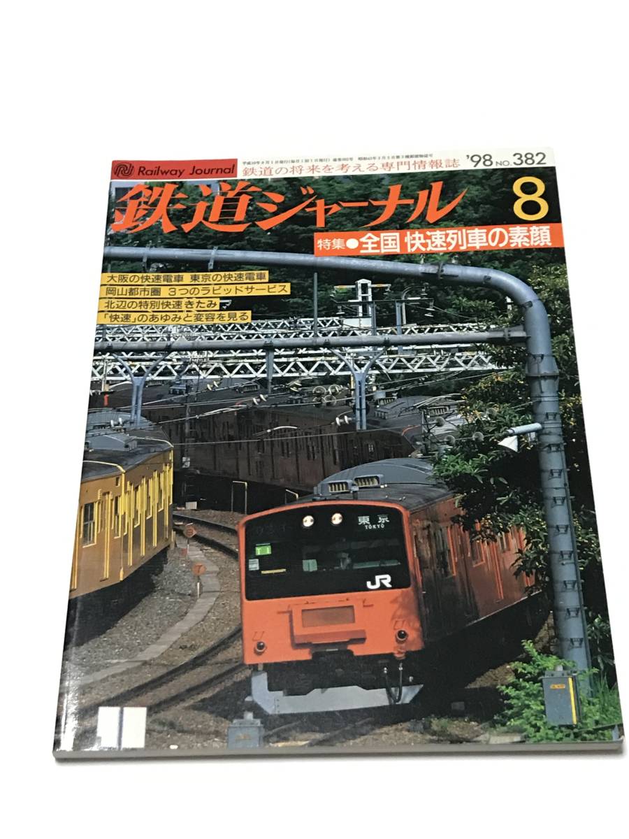 鉄道ジャーナル 1998年8月号(通巻382) 特集●全国 快速列車の素顔 中古本拍卖