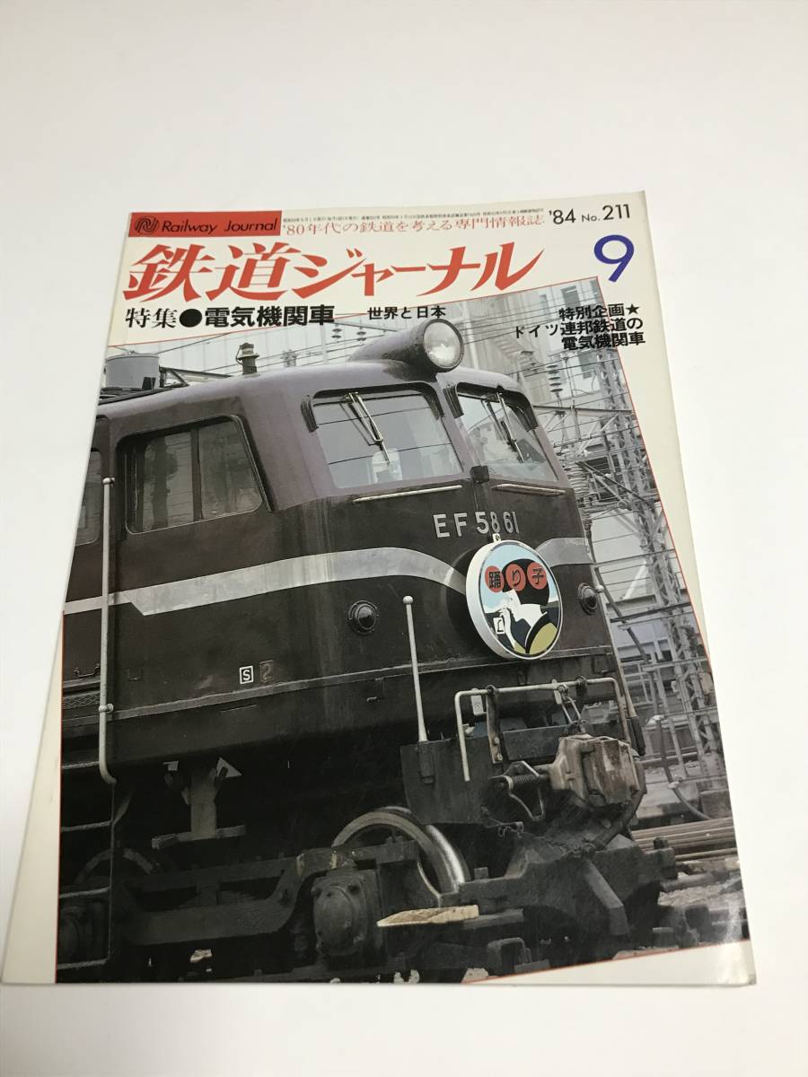 鉄道ジャーナル 1984年9月号(通巻211) 特集●電気機関車 世界と日本 中古本拍卖