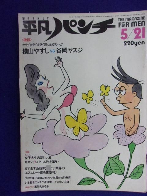 1021 平凡パンチ 1984年5/21号No.1010 ★送料1冊150円・2冊200円★拍卖