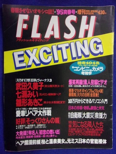 3029 FLASHフラッシュエキサイティング 1995年4/3号 ★送料1冊150円3冊まで180円★拍卖