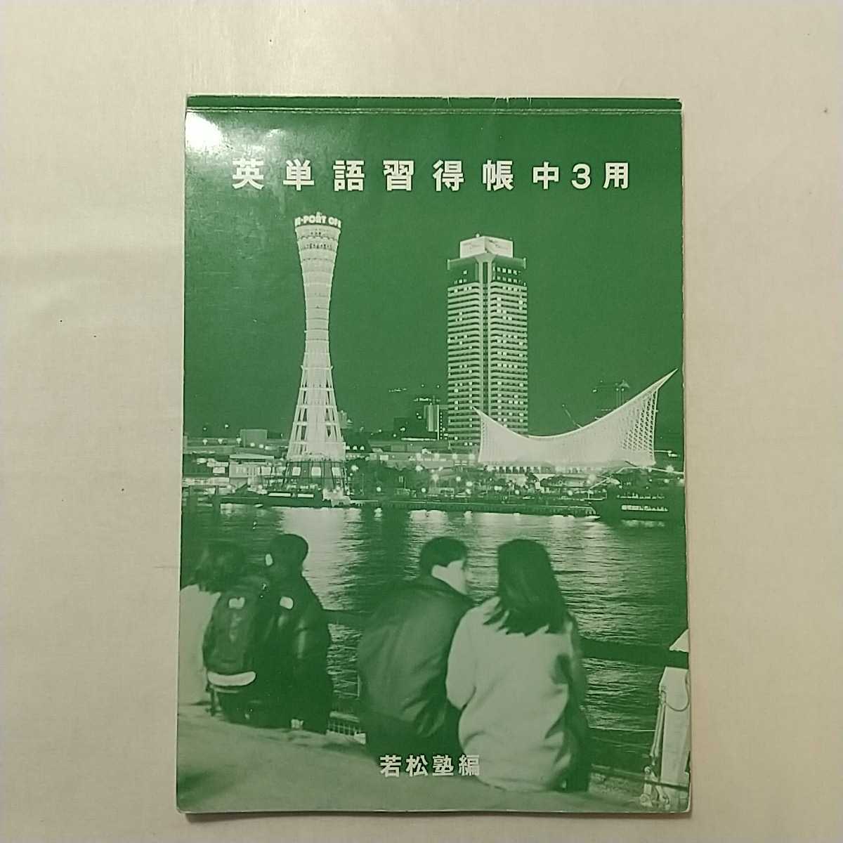 zaa-242♪『英単語取得帳中3用』神戸若松塾 塾専用 1991/3/1拍卖