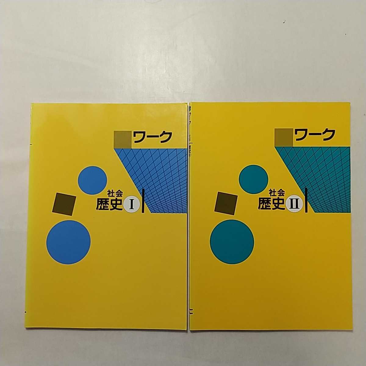 zaa-242♪ワーク歴史Ⅰ+Ⅱ2冊セット  中学社会 教育開発出版 非売 学習塾テキスト拍卖