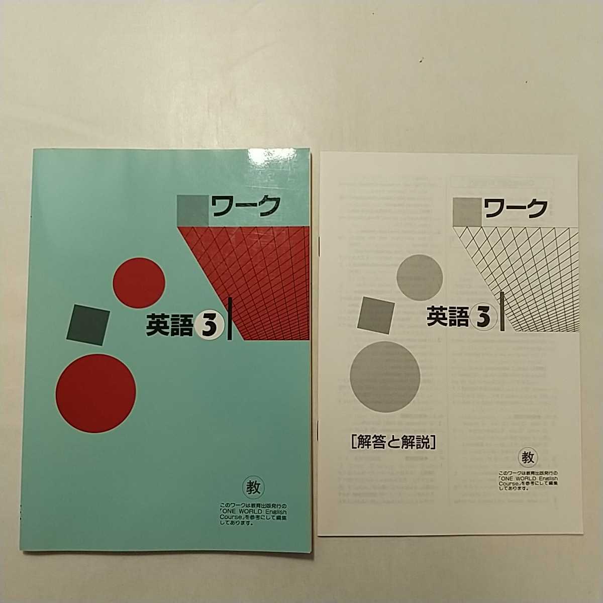 zaa-242♪ワーク英語3 中学3年英語 教育出版ONE WORLD ENGLISH準拠 教育開発出版 非売 学習塾テキスト拍卖