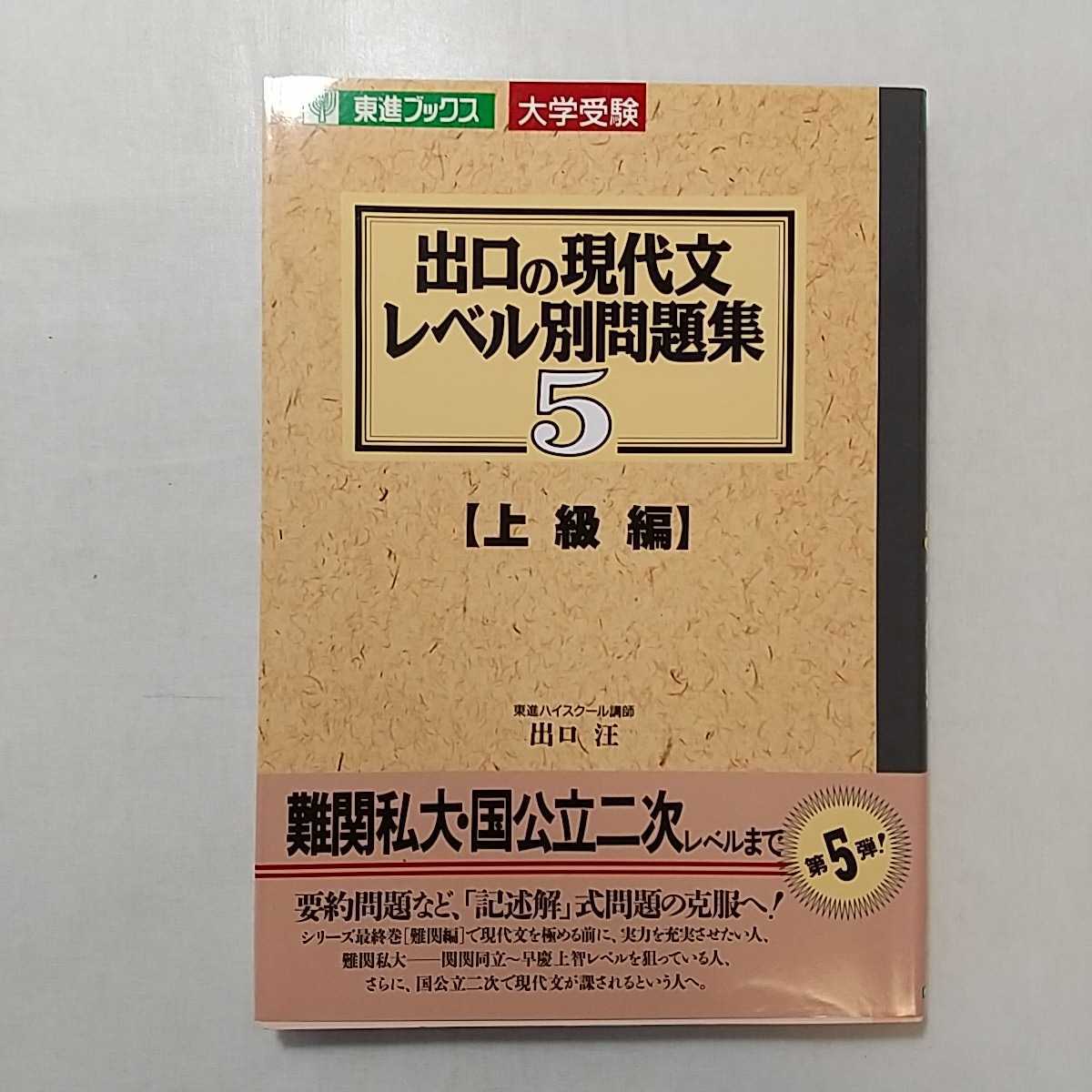 zaa-242♪出口の現代文レベル別問題集 5 上級編 単行本 1996/7/1 出口 汪 (著)ナガセ拍卖