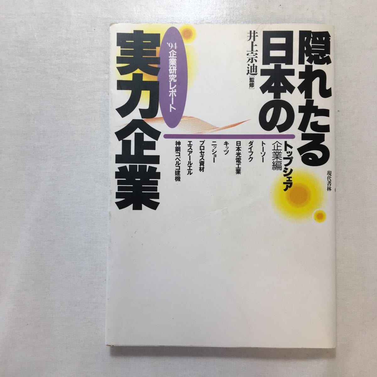 zaa-244♪隠れたる日本の実力企業〈トップシェア企業編〉 単行本 1993/3/1拍卖
