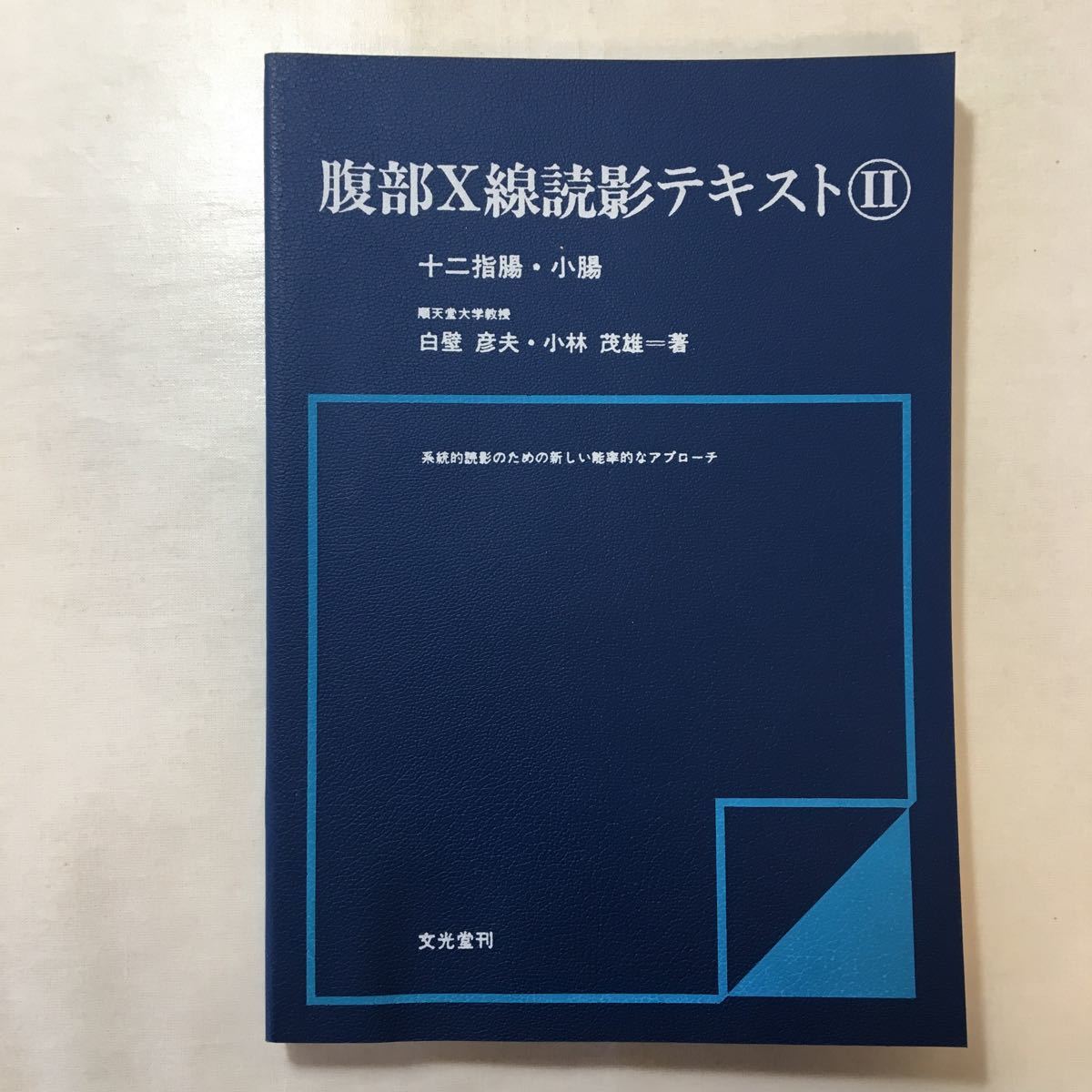zaa-254♪腹部X線読影テキストⅡ(十二指腸・小腸)系統的読影のための新しい能率的なアプローチ 1980/2/1 白壁彦夫 (著) 文光堂拍卖