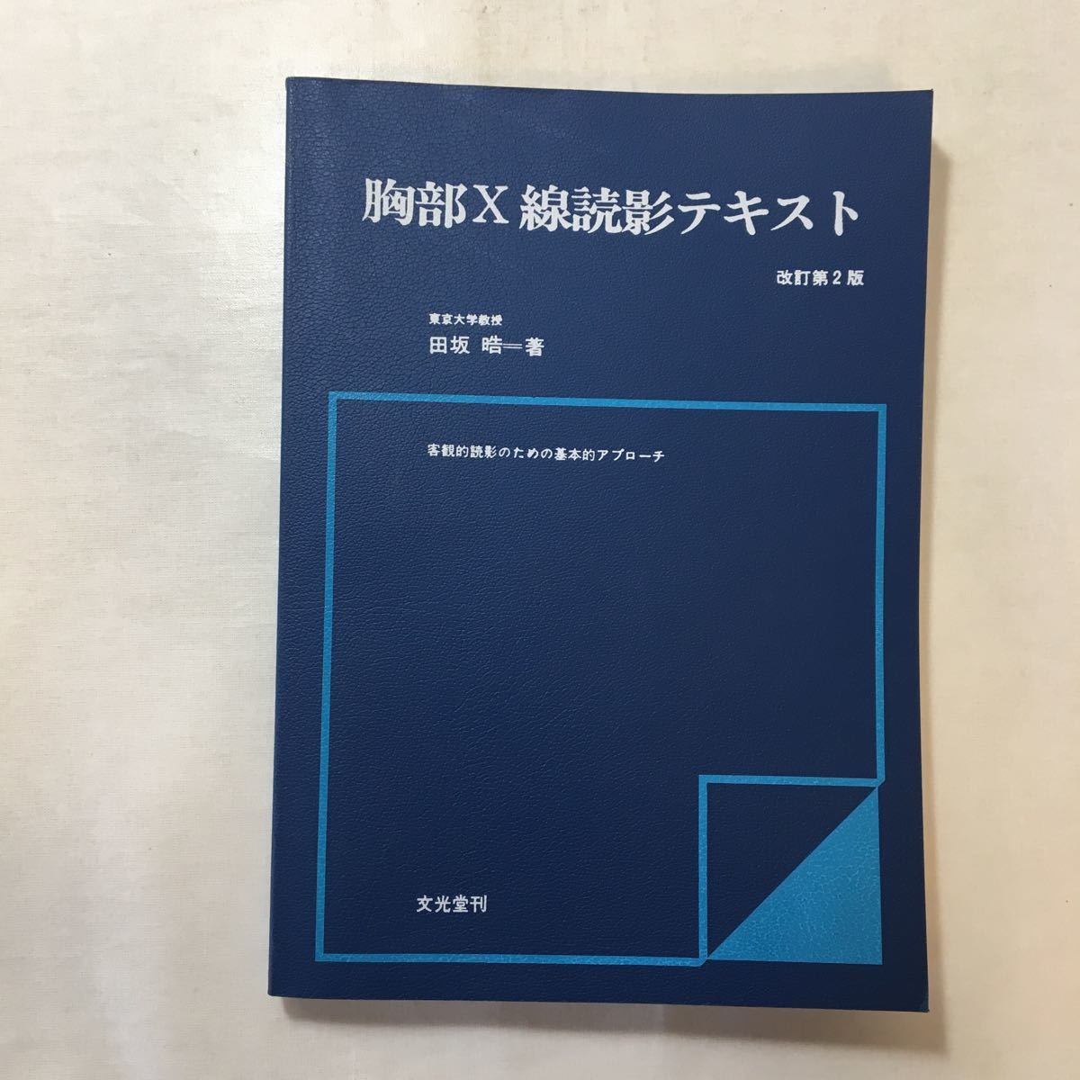 zaa-254♪胸部X線読影テキスト 単行本 1980/2/1 田坂晧 (著) 文光堂拍卖