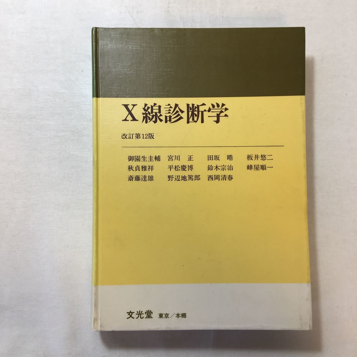 zaa-254♪X線診断学 (1957年) 御園生 圭輔 (著) 文光堂書店- 古書, 1982/3/31拍卖