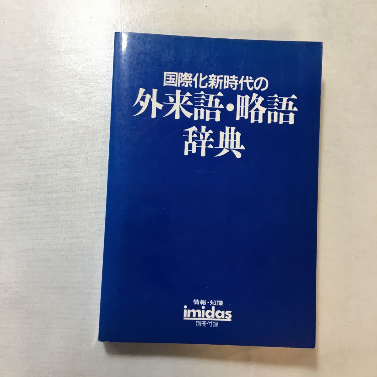 zaa-255♪国際化新時代の外来語・略語辞典 イミダス1988年別冊付録 集英社拍卖