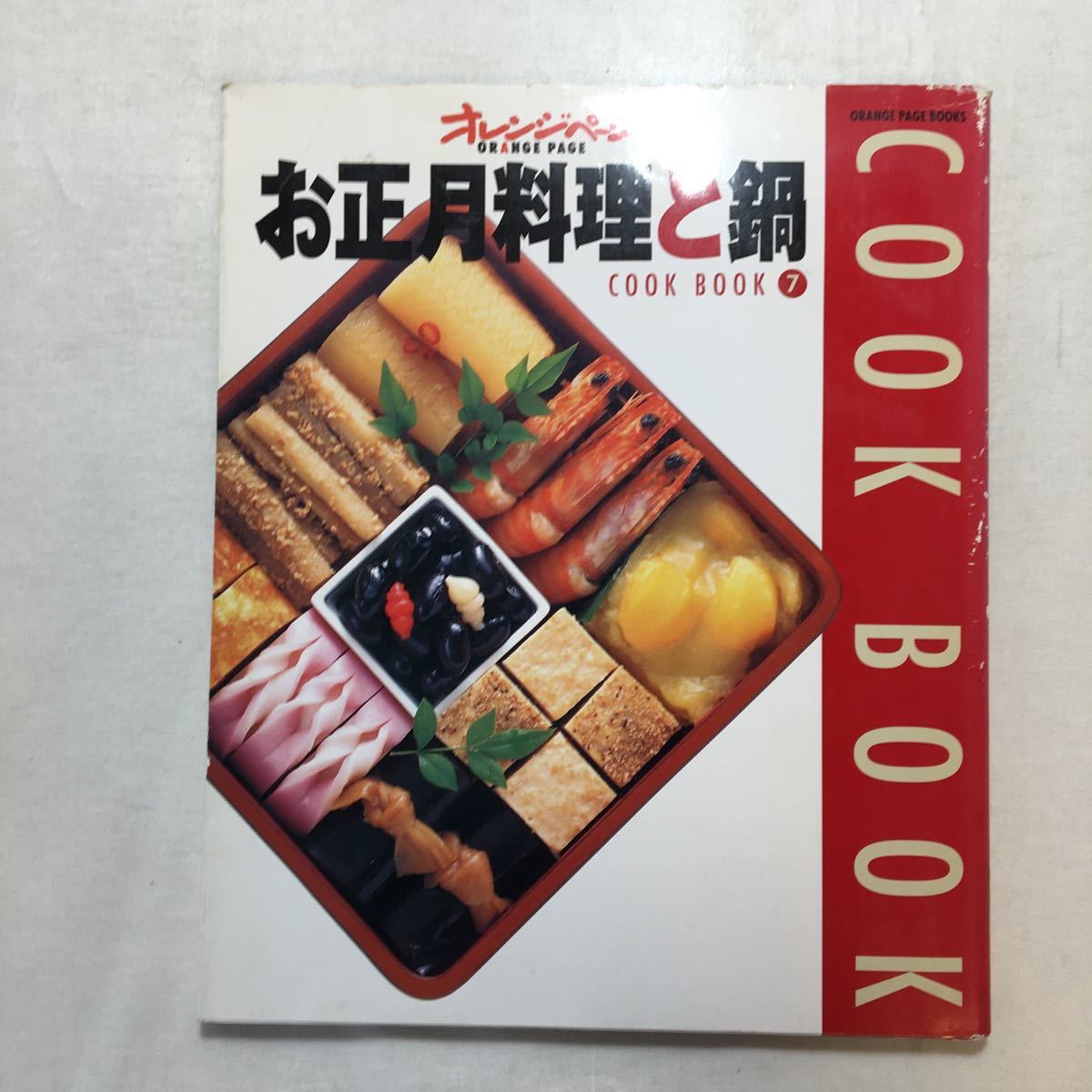zaa-255♪お正月料理と鍋 (Orange page books―Cook book) ムック 2000/12/1拍卖