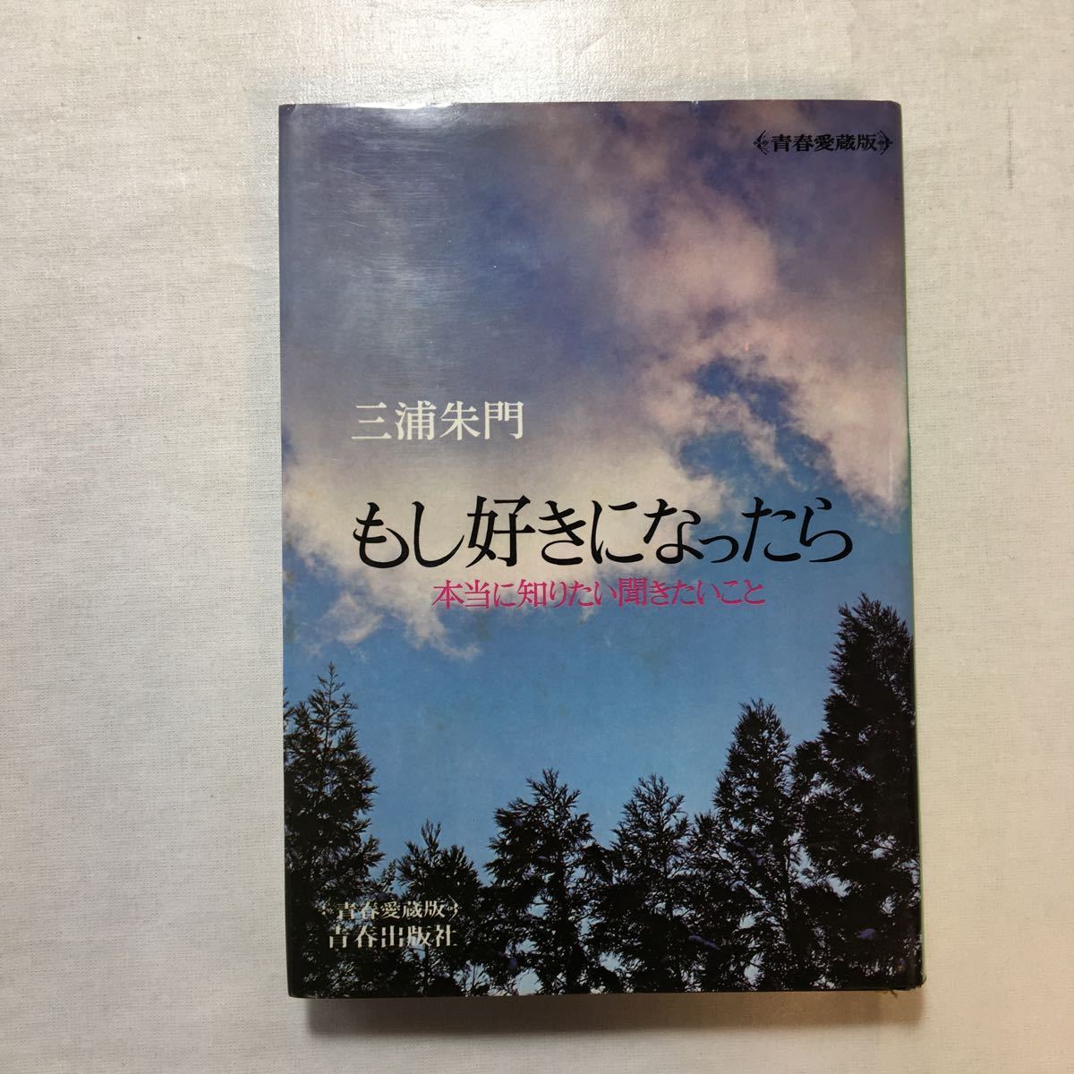 zaa-511♪もし好きになったら―本当に知りたい聞きたいこと 三浦 朱門 (著) 青春出版 1973/9/5拍卖