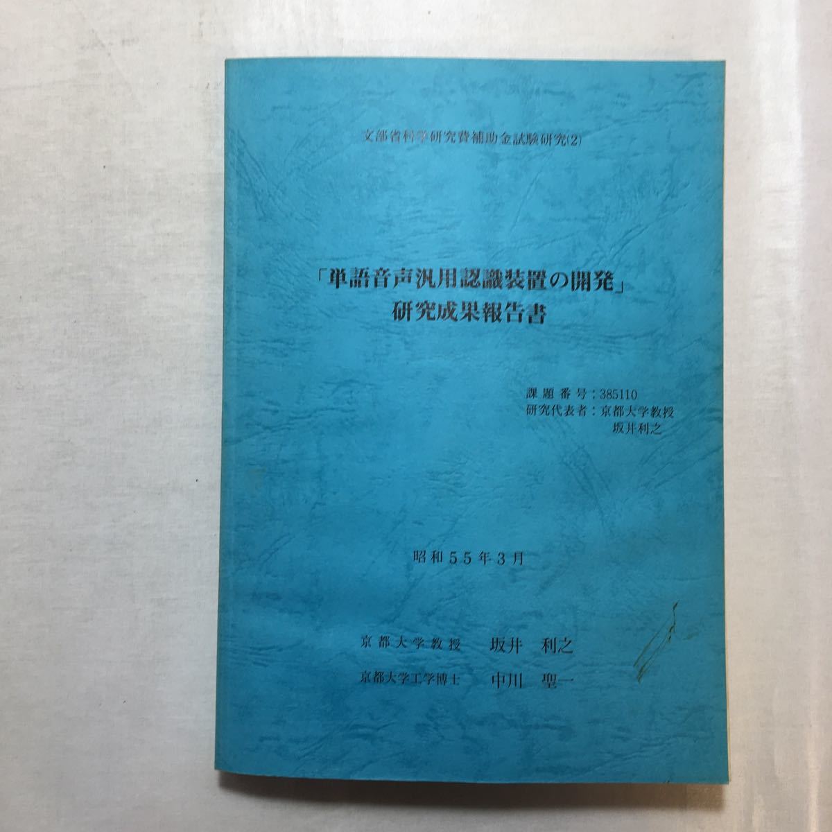 zaa-230♪『単語音声汎用認識装置の開発』研究成果報告書 2冊セット 1980年 京都大学教授 坂井利之/中川聖一拍卖