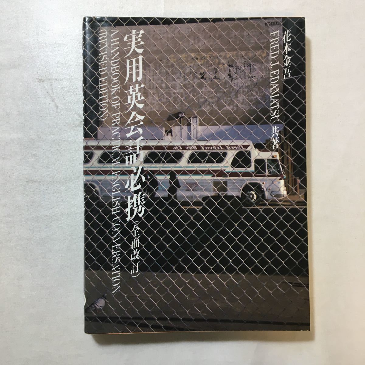 zaa-259♪実用英会話必携 単行本 1986/11/1 花本 金吾 (著), フレッド・J. エダマツ (著)拍卖