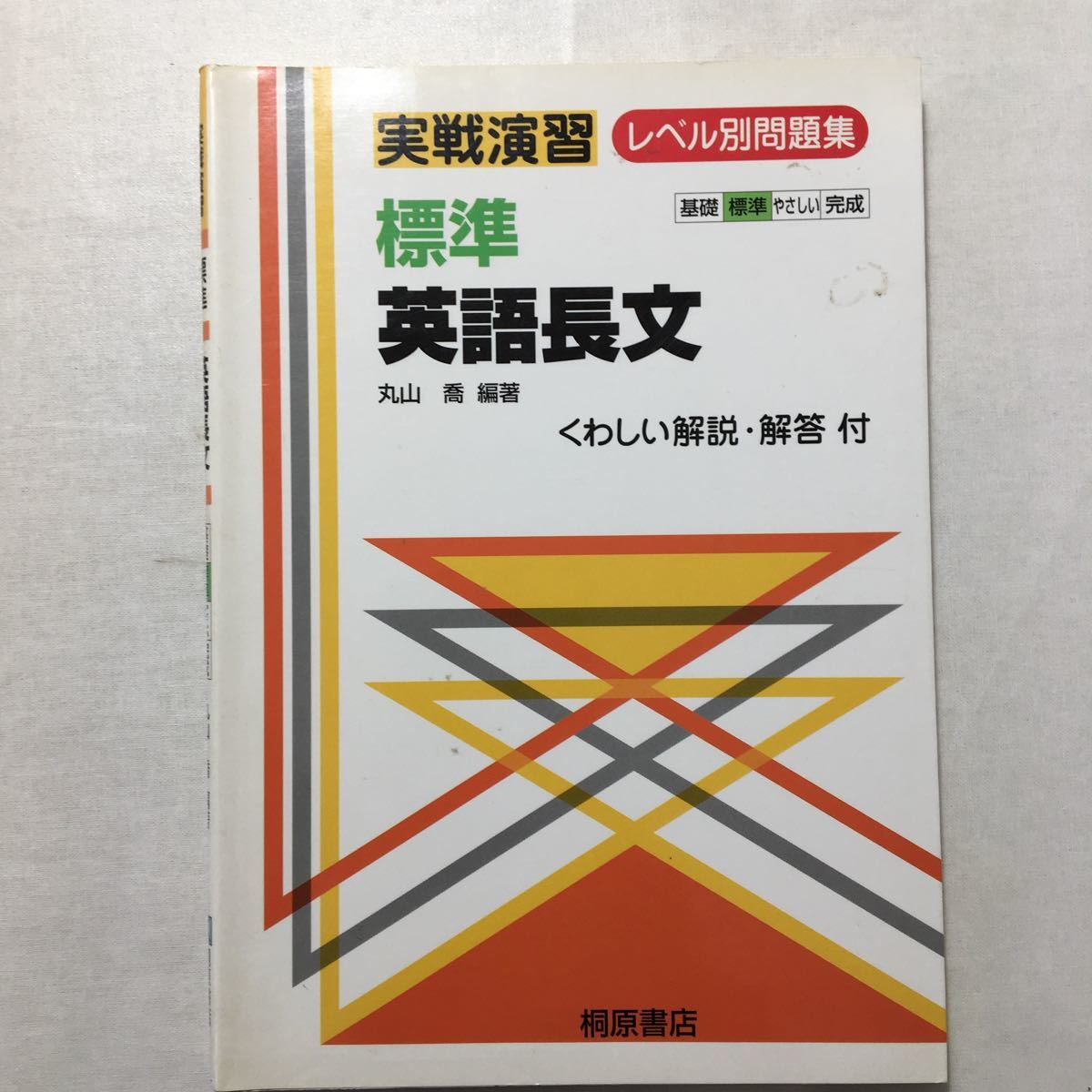 zaa-259♪標準英語長文 (実戦演習) 単行本 1999/6/1 丸山 喬 (編集) 桐原書店拍卖