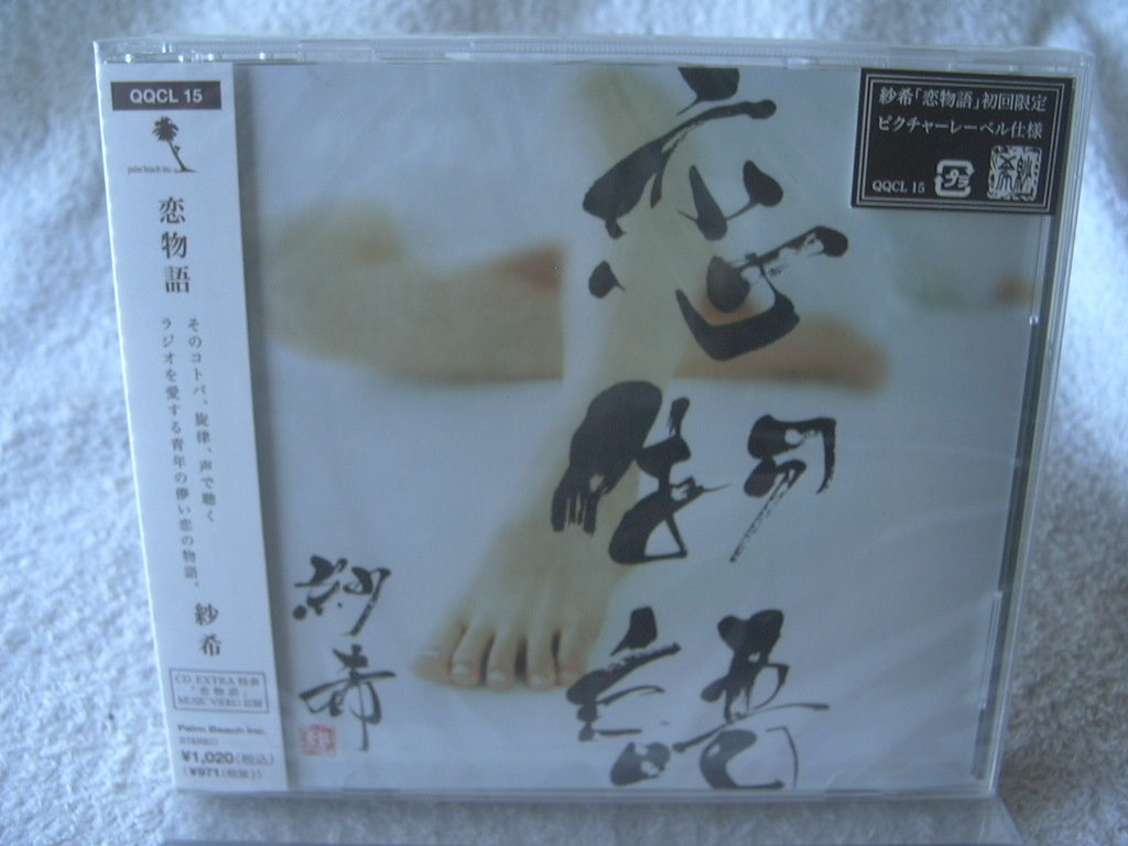 ★未開封★ 紗希 【恋物語】 初回限定ピクチャーレーベル拍卖