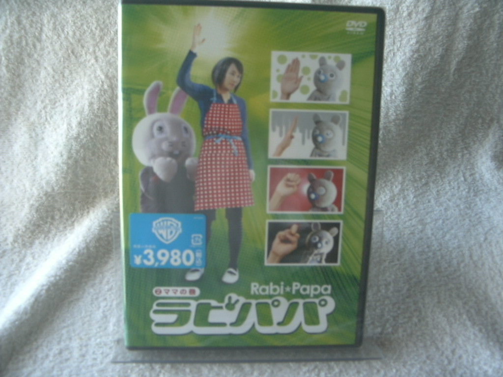 ★未開封 DVD★ ラビパパ 【ママの巻】 2枚組 DFW-F2917拍卖