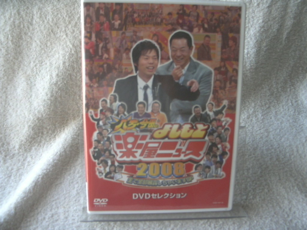 ★未開封 DVD★ 八方・今田のよしもと楽屋ニュース2008 YRBY-90118拍卖