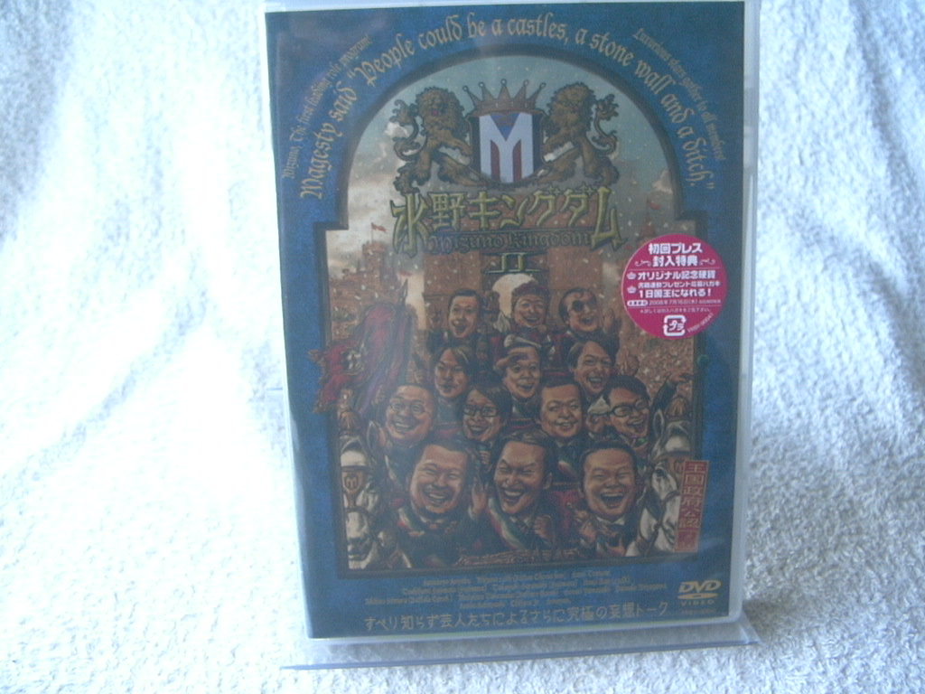 ★未開封 DVD★ 水野キングダム II 初回 YRBY-90041拍卖