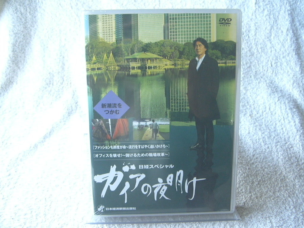 ★未開封 DVD★ 日経スペシャル ガイアの夜明け ~新潮流をつかむ~ ACBW-10501拍卖