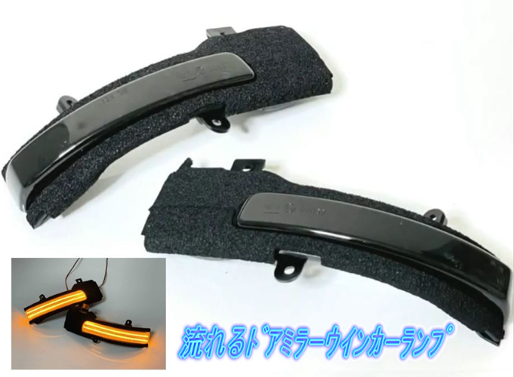 ミツビシ ekクロススペース B34W/B35W/B37W/B38W R2.3~ シーケンシャルタイプ LEDドアミラーウインカーランプ スモーク 左右1セット拍卖