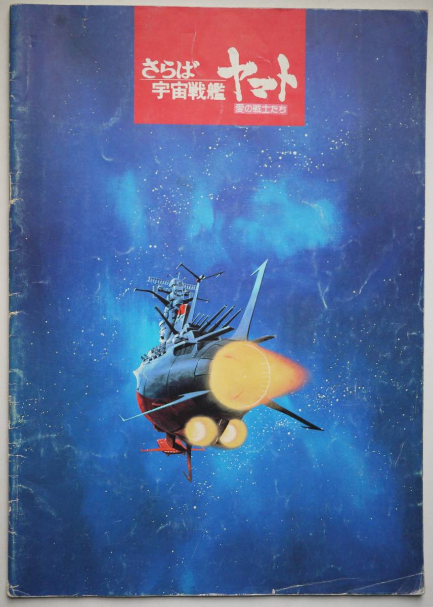映画パンフレット「さらば宇宙戦艦ヤマト 愛の戦士たち」☆松本零士☆1978年東映拍卖
