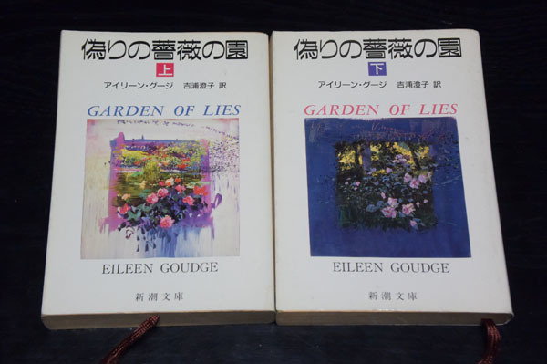 新潮文庫 アイリーン・グージ 偽りの薔薇の園(上・下)拍卖