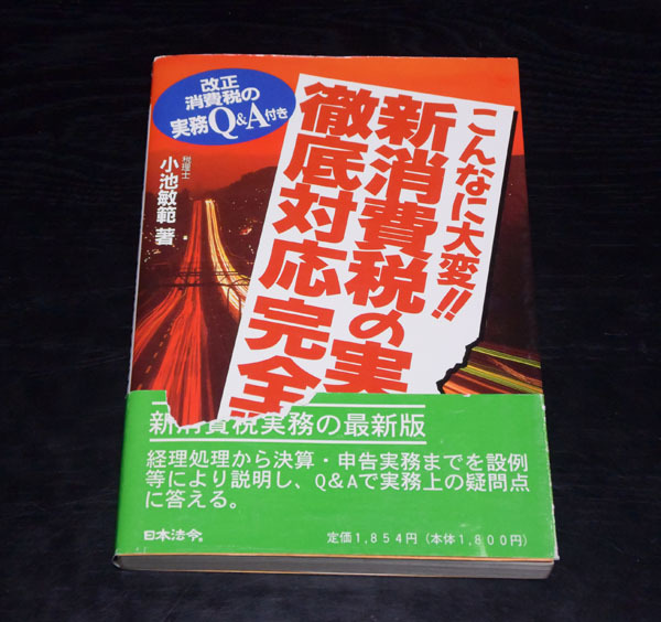 日本法令 小池範著 こんなに大変!! 新消費税の実務と徹底対応完全版拍卖