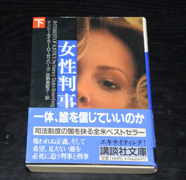 講談社文庫 ナンシー・テイラー・ローゼンバーグ 女性判事(下)拍卖