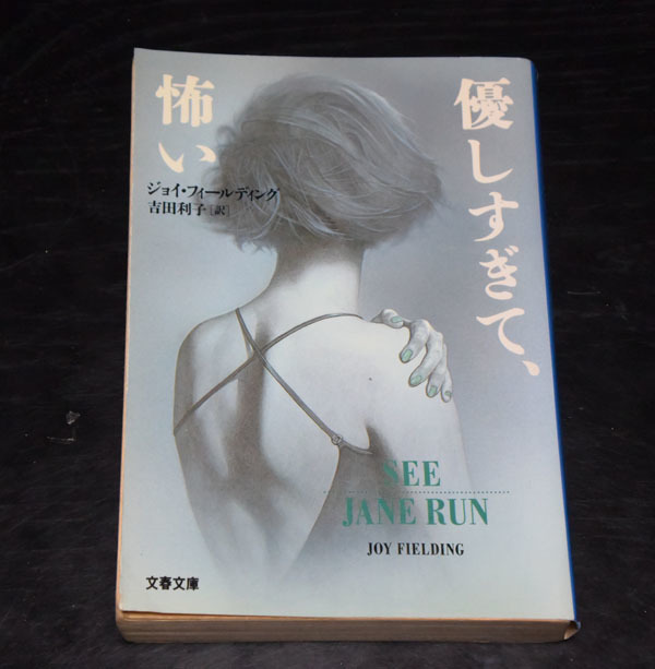 文春文庫 ジョイ・フィールディング 優しすぎて、怖い拍卖