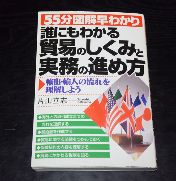 TIS 片山立志 誰にでもわかる貿易のしくみと実務の進め方拍卖