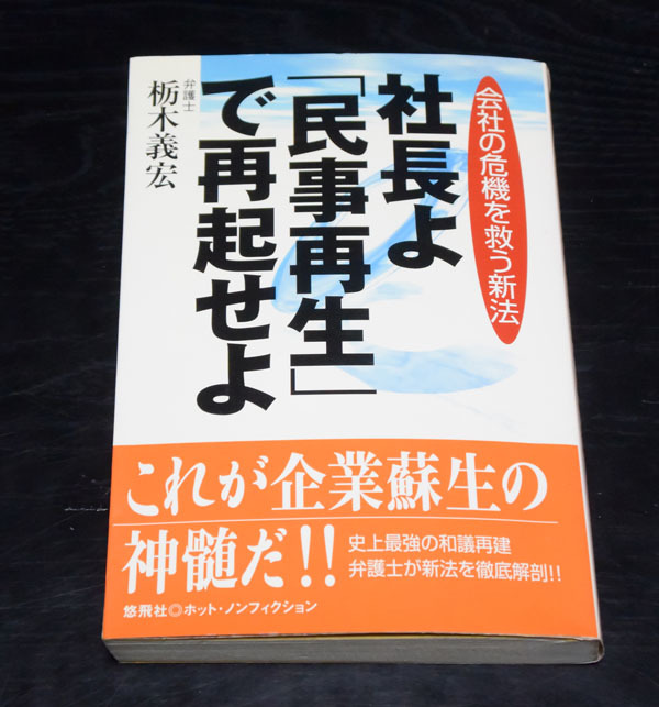 悠飛社 栃木義宏 社長よ「民事再生」で再起せよ拍卖