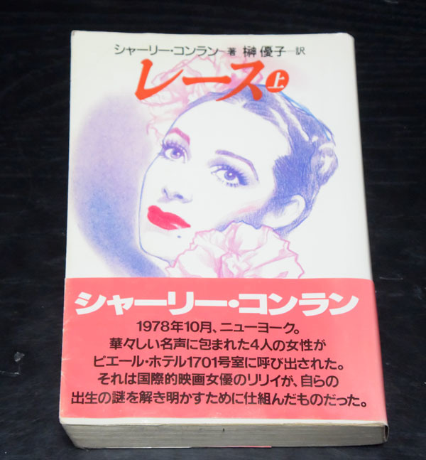 扶桑社ミステリー(文庫) シャーリー・コンラン レース(上)拍卖