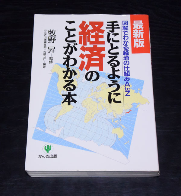 かんき出版 手にとるように経済のことがわかる本拍卖