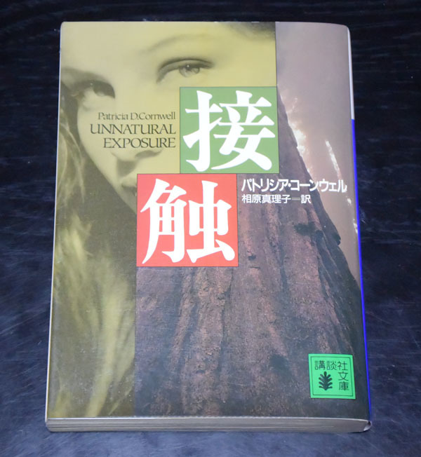 講談社文庫 パトリシア・コーンウェル 接触拍卖