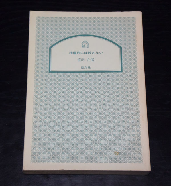 ケイブンシャ文庫 笹沢佐保 日曜日には殺さない拍卖